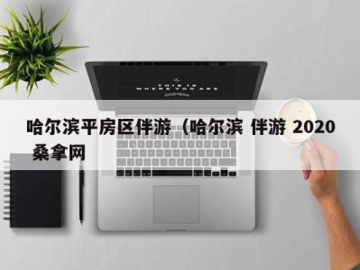 成都哈尔滨平房区伴游（哈尔滨 伴游 2020 桑拿网