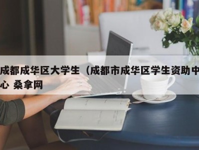 成都成华区大学生（成都市成华区学生资助中心 桑拿网