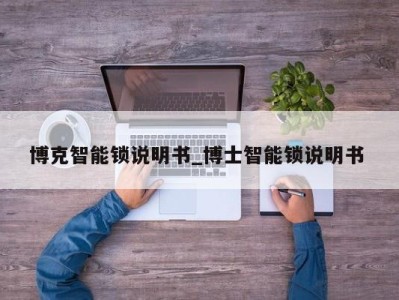 成都博克智能锁说明书_博士智能锁说明书 