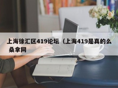 成都上海徐汇区419论坛（上海419是真的么 桑拿网