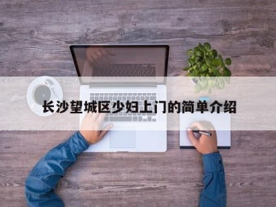 成都长沙望城区少妇上门的简单介绍