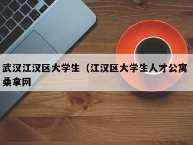 成都武汉江汉区大学生（江汉区大学生人才公寓 桑拿网