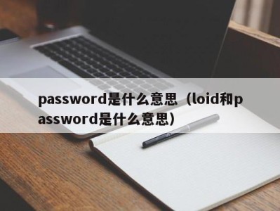 成都password是什么意思（loid和password是什么意思）