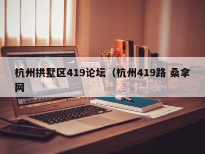 成都杭州拱墅区419论坛（杭州419路 桑拿网