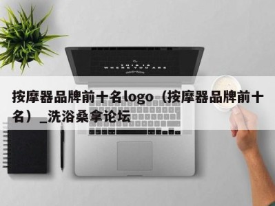 成都按摩器品牌前十名logo（按摩器品牌前十名）_洗浴桑拿论坛