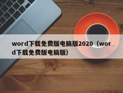 成都word下载免费版电脑版2020（word下载免费版电脑版）