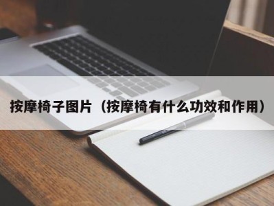 成都按摩椅子图片（按摩椅有什么功效和作用）