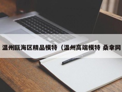 成都温州瓯海区精品模特（温州高端模特 桑拿网