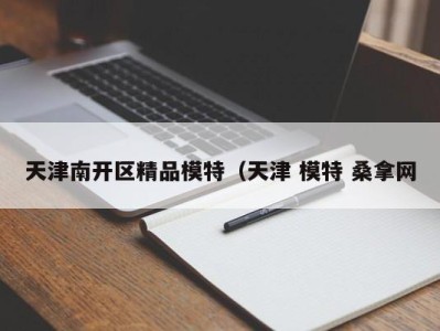 成都天津南开区精品模特（天津 模特 桑拿网