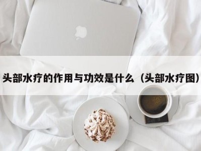 成都头部水疗的作用与功效是什么（头部水疗图）