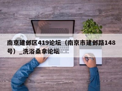 成都南京建邺区419论坛（南京市建邺路148号）_洗浴桑拿论坛