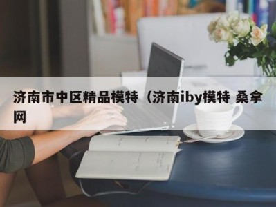 成都济南市中区精品模特（济南iby模特 桑拿网