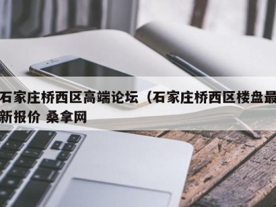 成都石家庄桥西区高端论坛（石家庄桥西区楼盘最新报价 桑拿网