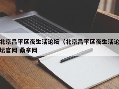 成都北京昌平区夜生活论坛（北京昌平区夜生活论坛官网 桑拿网