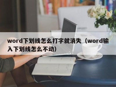 成都word下划线怎么打字就消失（word输入下划线怎么不动）