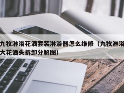 成都九牧淋浴花洒套装淋浴器怎么维修（九牧淋浴大花洒头拆卸分解图）