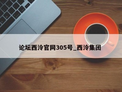 成都论坛西泠官网305号_西泠集团 