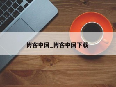 成都博客中国_博客中国下载 