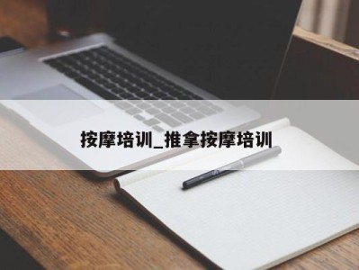 成都按摩培训_推拿按摩培训 