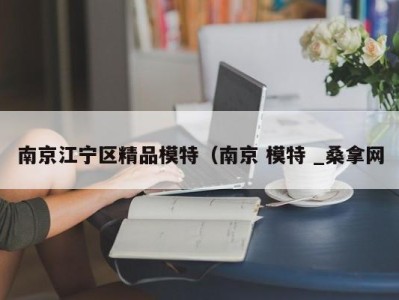 成都南京江宁区精品模特（南京 模特 _桑拿网