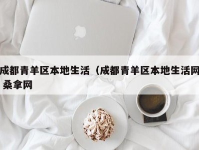 成都青羊区本地生活（成都青羊区本地生活网 桑拿网