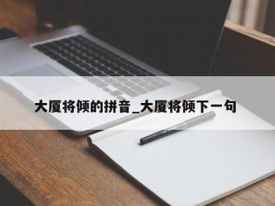 成都大厦将倾的拼音_大厦将倾下一句 