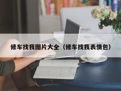 成都修车找我图片大全（修车找我表情包）