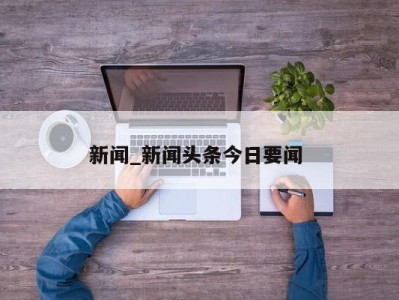 成都新闻_新闻头条今日要闻 