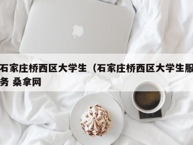 成都石家庄桥西区大学生（石家庄桥西区大学生服务 桑拿网