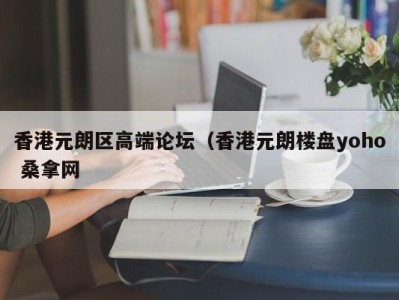 成都香港元朗区高端论坛（香港元朗楼盘yoho 桑拿网