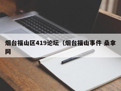 成都烟台福山区419论坛（烟台福山事件 桑拿网