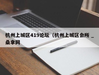 成都杭州上城区419论坛（杭州上城区会所 _桑拿网