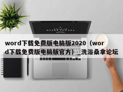 成都word下载免费版电脑版2020（word下载免费版电脑版官方）_洗浴桑拿论坛