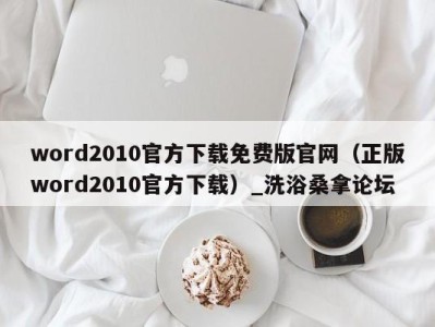 成都word2010官方下载免费版官网（正版word2010官方下载）_洗浴桑拿论坛