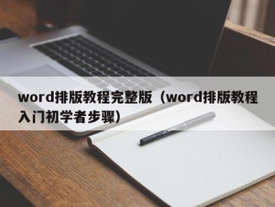 成都word排版教程完整版（word排版教程入门初学者步骤）