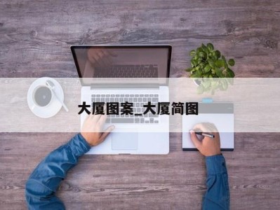 成都大厦图案_大厦简图 