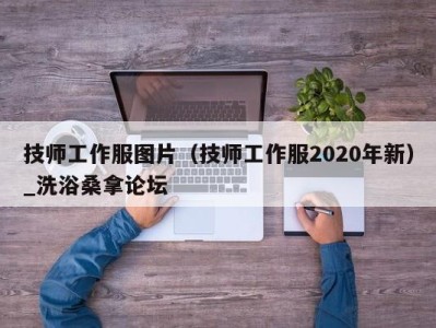 成都技师工作服图片（技师工作服2020年新）_洗浴桑拿论坛