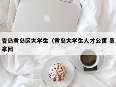 成都青岛黄岛区大学生（黄岛大学生人才公寓 桑拿网