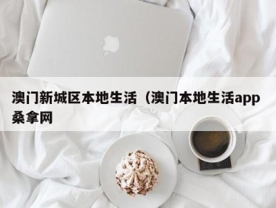 成都澳门新城区本地生活（澳门本地生活app 桑拿网