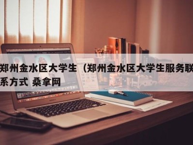 成都郑州金水区大学生（郑州金水区大学生服务联系方式 桑拿网