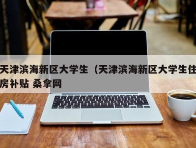 成都天津滨海新区大学生（天津滨海新区大学生住房补贴 桑拿网