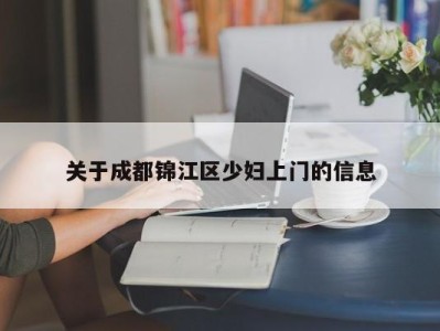 成都关于成都锦江区少妇上门的信息