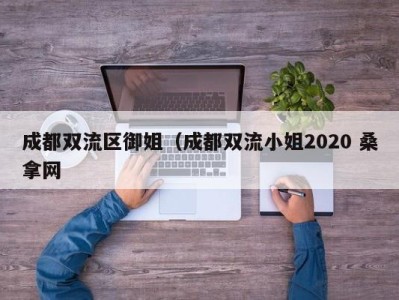 成都双流区御姐（成都双流小姐2020 桑拿网