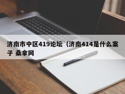 成都济南市中区419论坛（济南414是什么案子 桑拿网