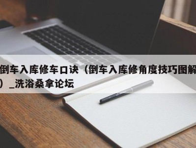 成都倒车入库修车口诀（倒车入库修角度技巧图解）_洗浴桑拿论坛