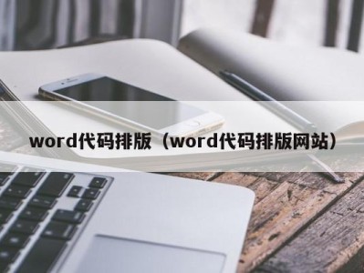 成都word代码排版（word代码排版网站）