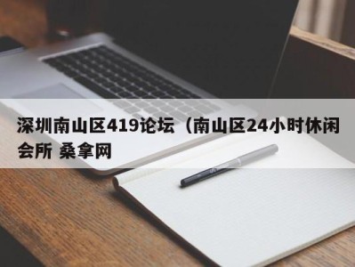 成都深圳南山区419论坛（南山区24小时休闲会所 桑拿网