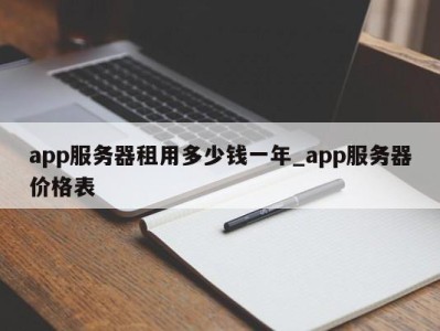 成都app服务器租用多少钱一年_app服务器价格表 