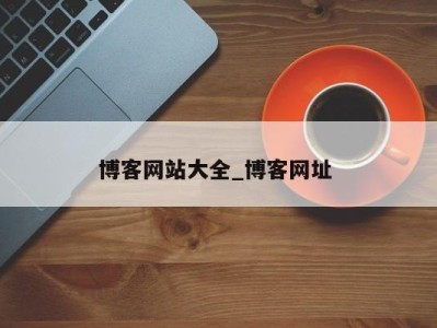 成都博客网站大全_博客网址 