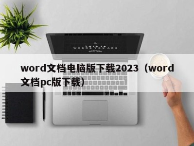 成都word文档电脑版下载2023（word文档pc版下载）